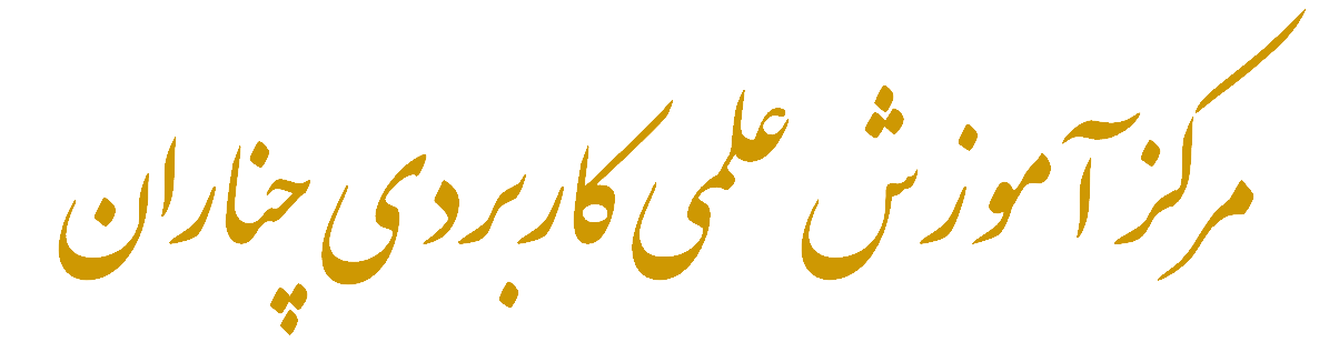 مرکز علمی کابردی چناران