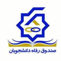 سامانه صندوق رفاه دانشجویی 