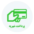 سامانه پرداخت شهریه 